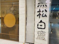 -黑松白鹿(崇文门新活馆店)