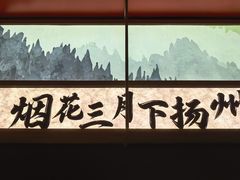 -晓淮山·扬州早茶·淮扬菜(龙阳广场店)