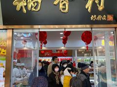 门面-北京稻香村(学清店)