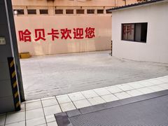 -天猫养车(哈贝卡硕士路店)