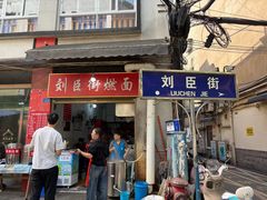 -刘臣街燃面