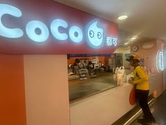 -CoCo都可(天虹广场)