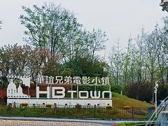 -华谊兄弟（长沙）电影小镇