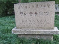 -无锡惠山寺