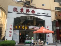 -竹青胶东摔面(黄岛开发区店)