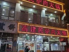 -高建民驴肉火烧(谈北路店)