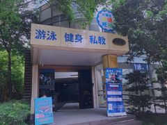 -蓝海豚游泳俱乐部(南京西路店)
