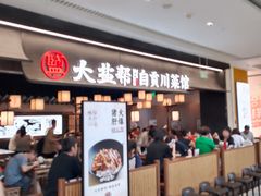 -大盐帮川菜馆(长楹天街店)