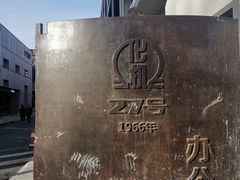 -北化机爱工场文化科技融合产业园