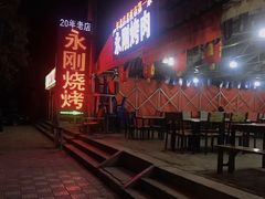 -永刚烧烤(大夜市店)