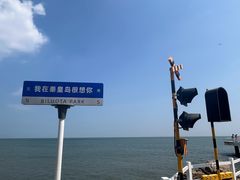 -北戴河碧螺塔海上酒吧公园