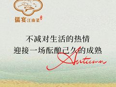 -儒宴江南菜·新淮扬菜·烤鸭(总部基地丰体店)