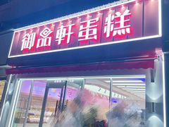 -御品轩(边家村店)