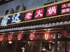门面-重庆渝达老火锅(春熙路店)