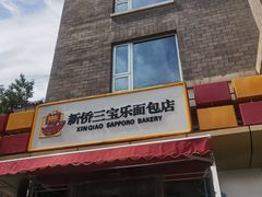 门面-新侨三宝乐面包店(崇文门店)