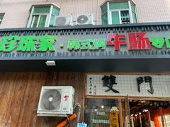 门面-双门洞·珍珠家韩式烤肉(永丰社区八区店)
