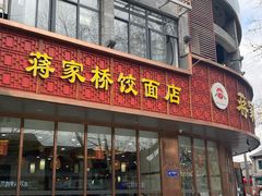 -蒋家桥饺面店(东关街店)