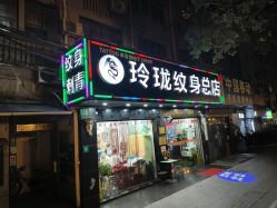 -尚玲纹绣纹眉特价店