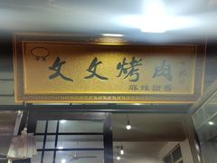 -文文烤肉(大皮院店)