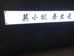 -芜小皖砂锅菜(青山街店)