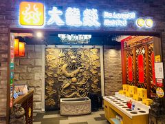 -DaLongYi Hotpot - 大龙燚火锅 - 地道四川老火锅