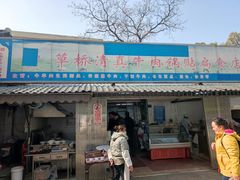 门面-草桥清真牛肉锅贴扁食店