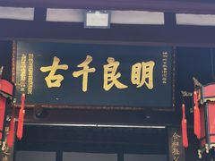 -成都武侯祠博物馆