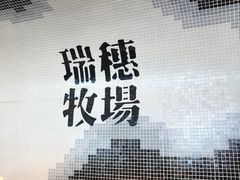 -瑞穗牧场