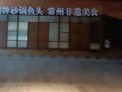 -久宴·天目湖大鱼头(恐龙园店)