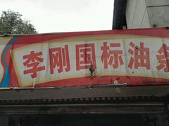 门面-李刚油条