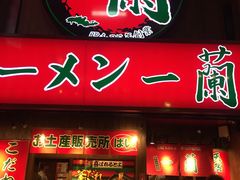 门面-一兰拉面(梅田阪急东通店)