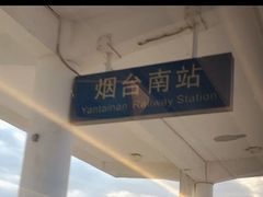-烟台南站