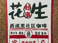 -花生咖啡 peanut coffee