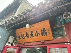 -陈记卤煮小肠