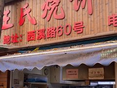 -文武王氏烧饼·无矾油条(西溪路店)