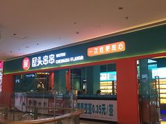 -屋头串串(中海环宇城店)