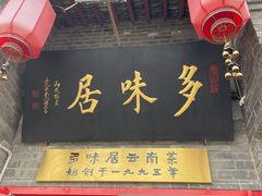 门面-多味居(剪子巷店)