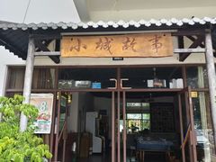 -墨江小城故事餐厅