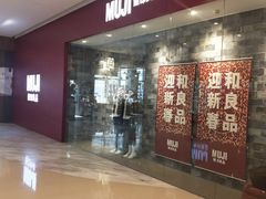 -MUJI无印良品(远洋未来广场店)