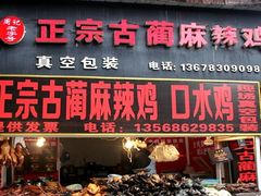 门面-老字号周记古蔺麻辣鸡·非物质文化遗产传承店