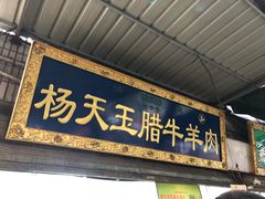 门面-樊记腊汁肉(竹笆市总店)
