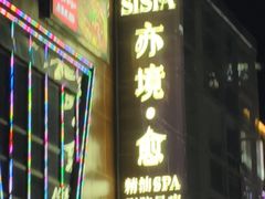 -亦境芳香·SPA影院足道(梅林店)