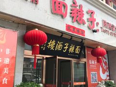 -面辣子·陕西家乡菜(钟楼店)