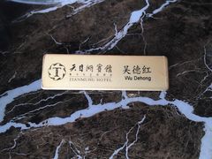 -风味小馆(天目湖宾馆店)