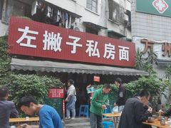 -左撇子私房面
