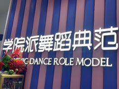 -伊叶舞蹈YEAH DANCE(LCM置汇旭辉校区)