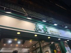 -麦奀云吞面世家(中环店)