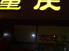 门面-重庆鸡公煲(学衡路店)