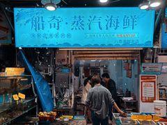 -船奇蒸汽海鲜·闽菜(八市海鲜总店)