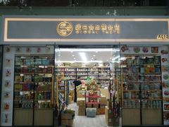 -紫荆城食品交易中心(华强北店)